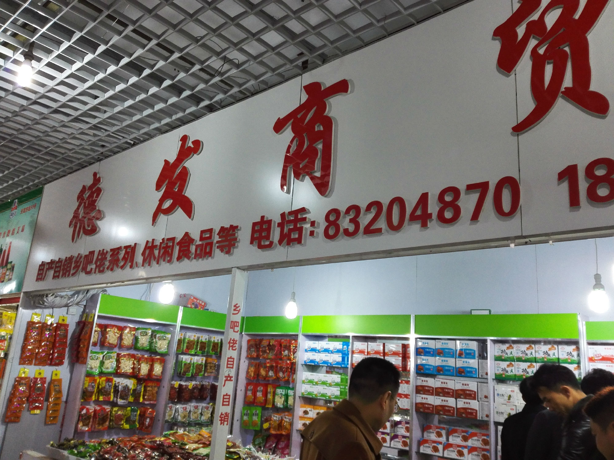 徐州浙商会走访慰问淮海食品城浙商